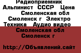 Радиоприемник Альпинист, СССР › Цена ­ 200 - Смоленская обл., Смоленск г. Электро-Техника » Аудио-видео   . Смоленская обл.,Смоленск г.